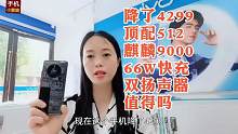 华为手机猛降4299，512G麒麟9000+徕卡摄像+66W闪充+双扬声器，值