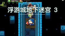 【坎公骑冠剑】浮游城地下迷宫3-攻略