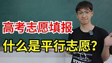 6分钟弄懂高考志愿填报规则,平行志愿是什么！