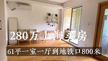 280万上海买房，61平280万房子虽小五脏俱全，距离地铁口800米