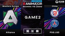PSG.LGD vs Alliance 基辅Major淘汰赛 - 2
