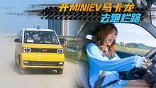 开MINI EV马卡龙去跑烂路，是个什么体验？