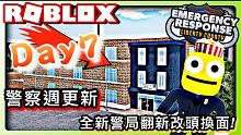 ROBLOX ER:Liberty county /全新警局翻新改頭換面!警察週更新Police w