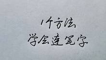 写字总感觉僵硬？1个方法，教你学会连笔字！