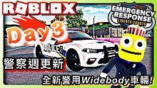 ROBLOX ER:Liberty county /全新警用Widebody車輛!警察週更新Poli