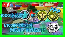 【Roblox蜂群模擬器】1000億花蜜能不能開出鑽石星星護身符的被動技能？| 大開銷！