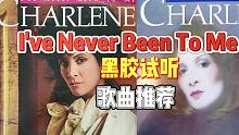 【黑胶试听】 歌曲推荐 沧海遗珠 Charlene ‎– I've Never Been To Me