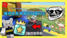 【Roblox蜂群模擬器】獲得星星果凍的13種方法
