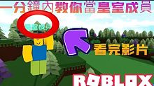 ROBLOX / 造船尋寶！一分鐘內教你當皇室成員 完全不用進去遊戲！（全字幕 、1080p60)
