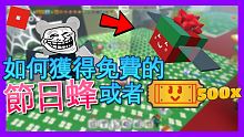 【Roblox蜂群模擬器】如何獲得免費的『節日蜂』或者『500x票』