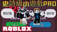 ROBLOX / 史詩級小遊戲PRO！ 今天終於沒有像之前那麼衰了：D 怎麼覺得我變很強