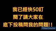 我已經要50訂閱啦!! 想問問題的觀眾可以在留言區問喔! 我會多拍一部影片是【50訂閱Q&A】
