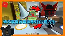【Roblox蜂群模擬器】獲得毒刺的7種方法