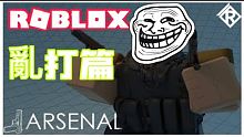ROBLOX / 兵工廠！小短篇 隨便玩的 所以才第4名：/