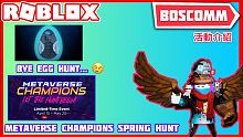 【BoscoMM Roblox News】全新活動 Metaverse Champions Spri