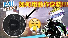 ROBLOX【JAILBREAK】【GLITCH】這次教你如何在JAILBREAK裡用動作穿牆!? 