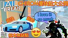 ROBLOX【JAILBREAK】CHIRON優缺點大公開 超快 超帥 根本完全無缺點 我超推薦新手