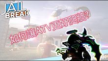 roblox【JAULBREAK】這次教你如何讓ATV更好爬牆?! | 這glitch居然可以拿來耍