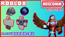 【BoscoMM Roblox】如何獲得Bloxy Builder’s Helmet獎牌以及物品【1