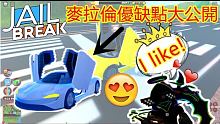 roblox【JAILBREAK】麥拉倫優缺點大公開!! 這次介紹的麥拉倫非常的帥速度也不錯 是臺裡