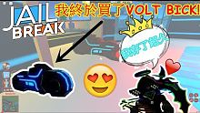 ROBLOX【JAILBREAK】【GLITCH】 | 我終於買了VOLT BICK 存了超久 超帥