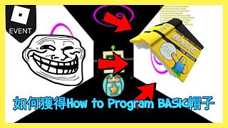 【Roblox蜂群模擬器】如何在活動期間獲得How to Program BASIC + 星星凝膠 