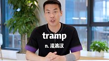E411：tramp“流浪汉”源来如此。#英语##杨亮讲英文#