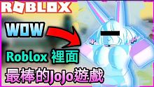Roblox:最棒的女性JoJo遊戲|體驗|試玩 【米歐】