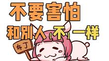 【闲聊】不要害怕和别人一样，也不要害怕和别人不一样