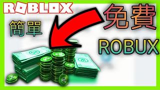 Roblox:免費robux|免費r幣|怎麼免費拿robux|教學 【米歐】