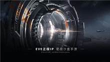 《星战前夜：无烬星河》EVE正版手游画面展示4