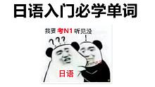 【日语】当我看多了动漫，我就学会了日语！