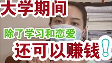 大学创业||大学期间如何赚钱？大学期间学习之余可以做什么？