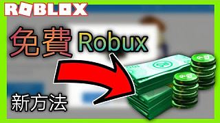 Roblox:免費robux|如何免費拿r幣|教學2 【米歐】