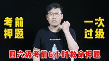 【考前救命】四六级考试临近很慌咋办？来给你疯狂划重点