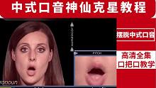 中式口音克星！美女老师口把口教你美式发音，让你的发音比美国人还牛！