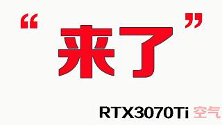 RTX3070Ti首发评测！这次会给我们带来RTX3080Ti样的惊喜吗？