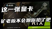 币价再次大跌！这张挖矿性价比极低的高性能显卡是目前可原价购买的选择之一吗？影驰RTX3070TI黑将