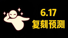 【光遇复刻】6.17复刻预测