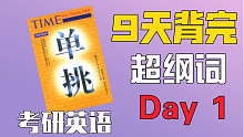 第一天｜考研英语超纲词1000｜九天背完｜旋元佑TIME1000
