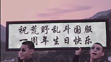 精神小伙祝荒野乱斗国服一周年生日快乐