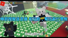 【Roblox蜂群模擬器】等待BEESMAS更新 直播