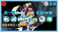 【Roblox忍者生活】第一屆Xiarino忍者PVP賽 | 優勝者獎品：200R幣