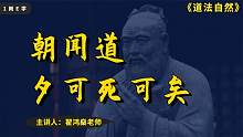 “朝闻道，夕可死可矣”，包含着怎样的意义？如何追寻生命的意义