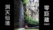 洞天仙境 - 零距離接觸大自然 - 完整版