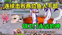 航海王燃烧意志：连续击败两位鱼人干部，锦卫门永远的神