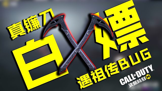 免费获得真镰刀，只不过遇到祖传的问题真是伤脑筋，使命召唤手游台服
