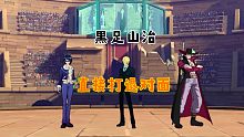 《航海王热血航线》黑足直接打退对面