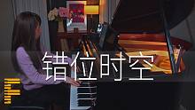 【钢琴】《错位时空》