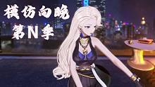 【A-SOUL/乃琳】模仿向晚第N季之生日礼物